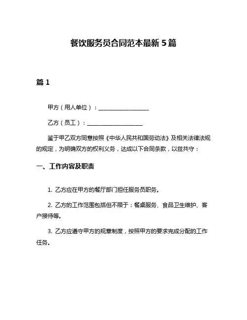 餐饮服务员合同范本最新5篇