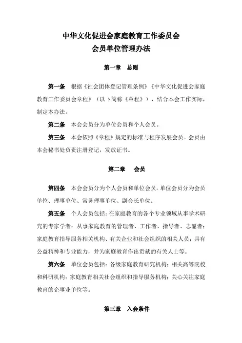 中华文化促进会家庭教育工作委员会会员单位管理办法