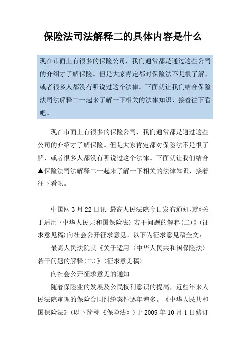 保险法司法解释二的具体内容是什么