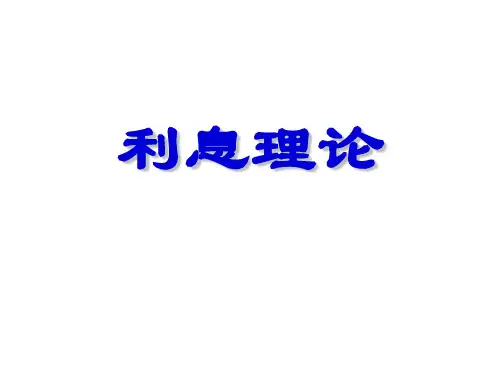 利息理论与应用