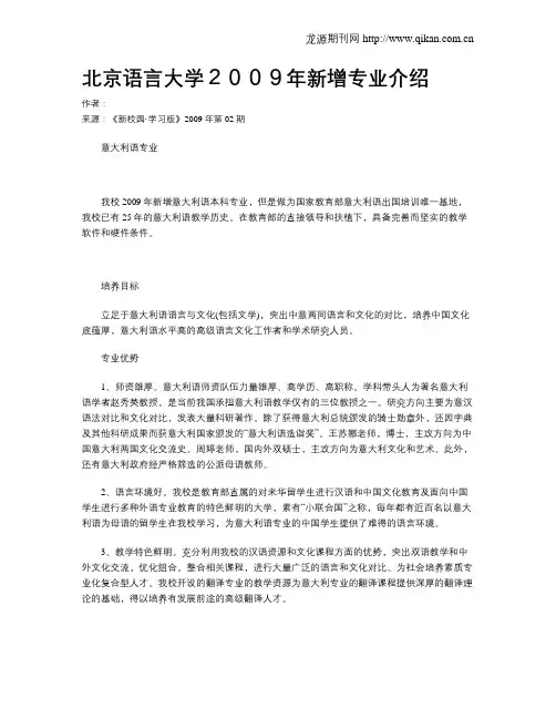 北京语言大学2009年新增专业介绍