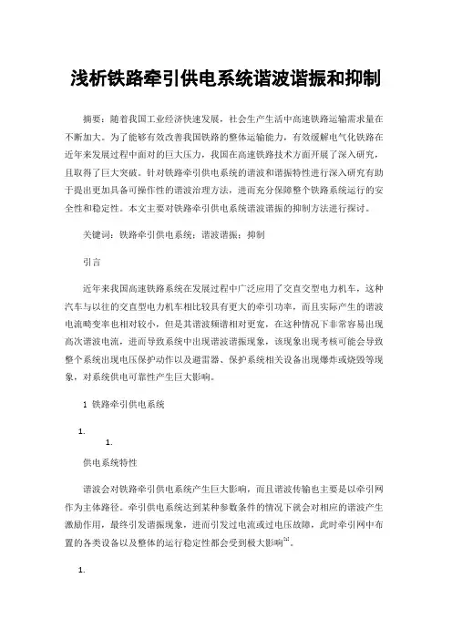 浅析铁路牵引供电系统谐波谐振和抑制