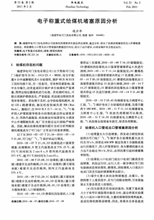 电子称重式给煤机堵塞原因分析