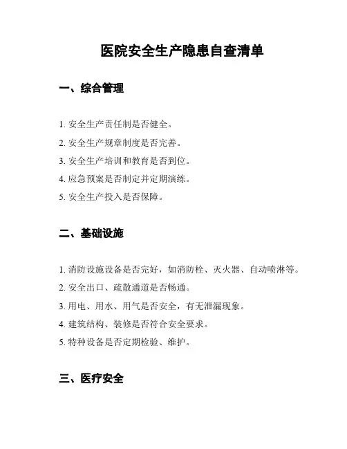 医院安全生产隐患自查清单