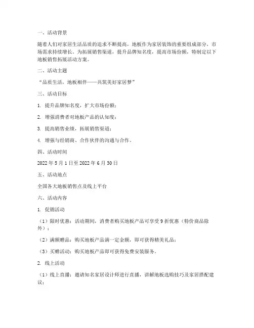 地板销售拓展活动方案
