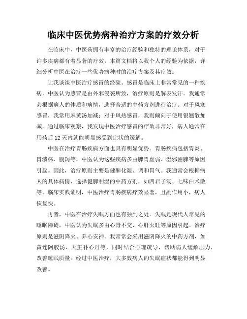 临床中医优势病种治疗方案的疗效分析