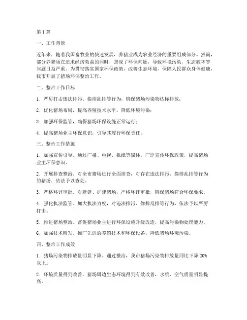 整治猪场环保工作总结范文(3篇)
