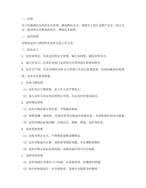 酒店仓管安全管理制度