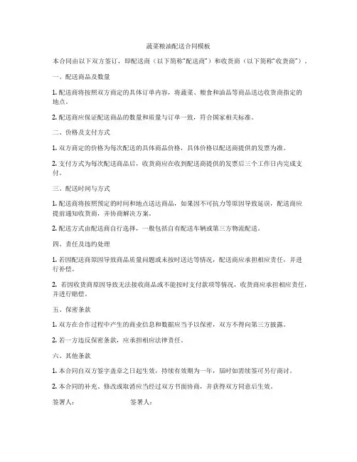 蔬菜粮油配送合同模板
