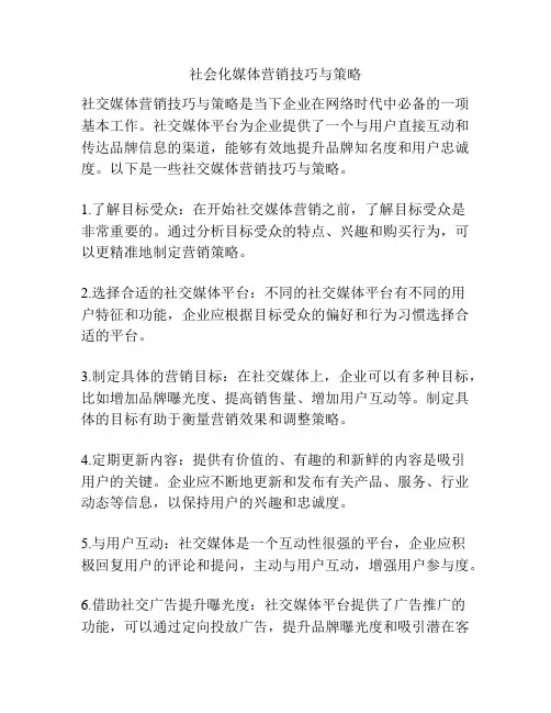 社会化媒体营销技巧与策略