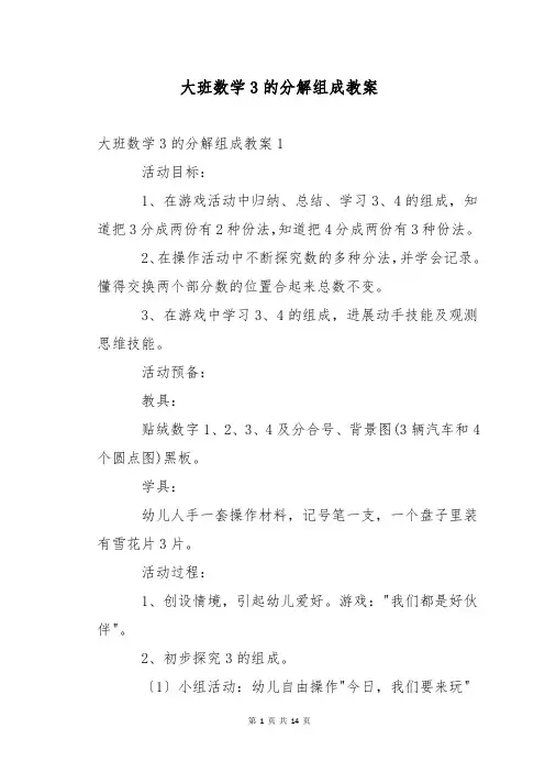 大班数学3的分解组成教案
