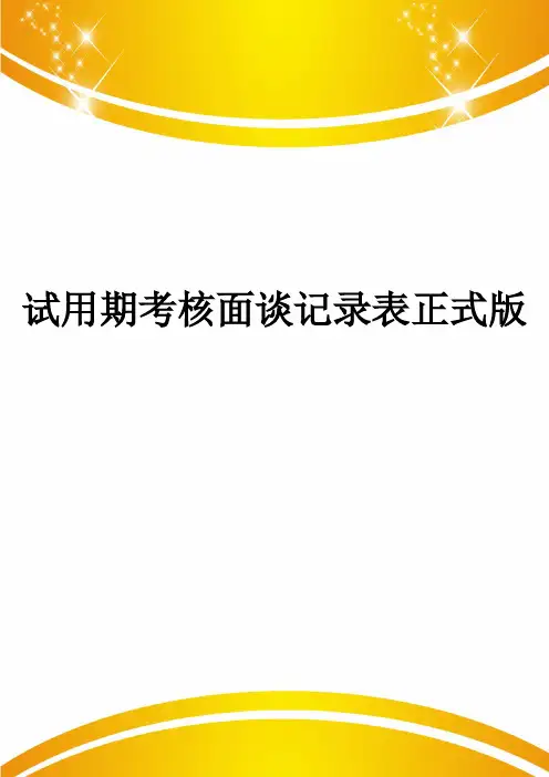试用期考核面谈记录表正式版