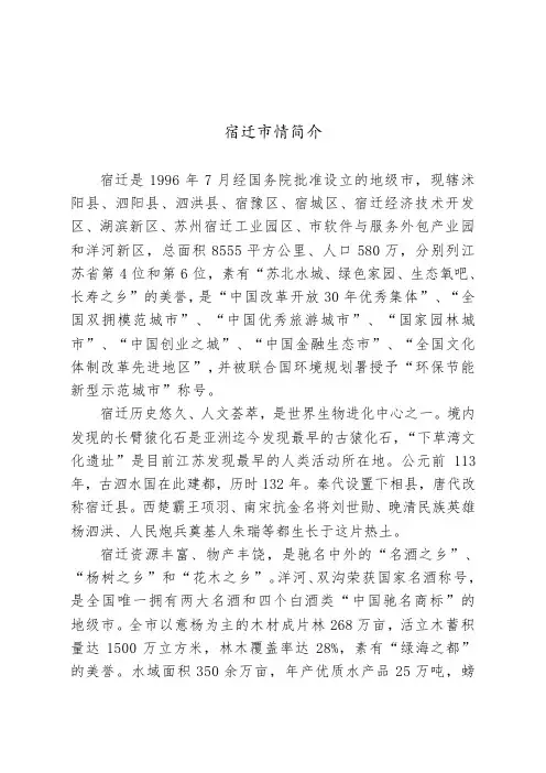 宿迁市情简介-江苏