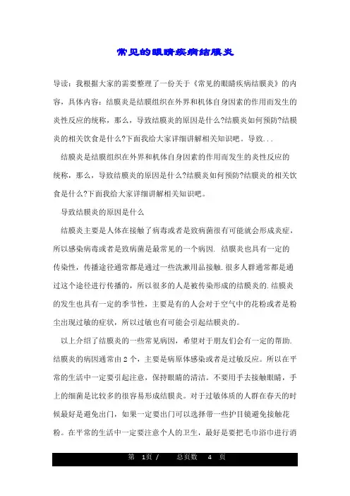 常见的眼睛疾病结膜炎