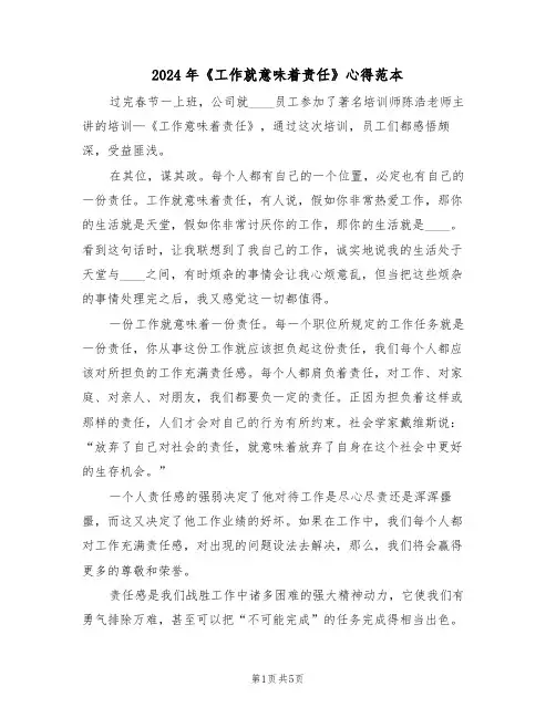2024年《工作就意味着责任》心得范本(2篇)
