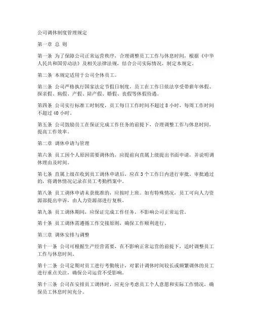 公司调休制度管理规定模板