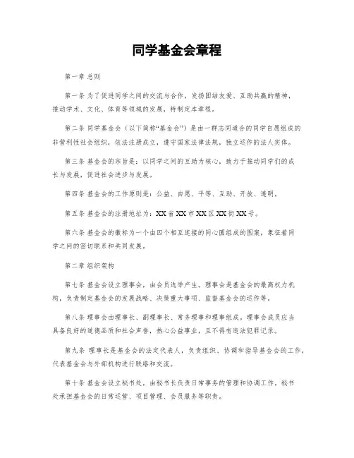 同学基金会章程