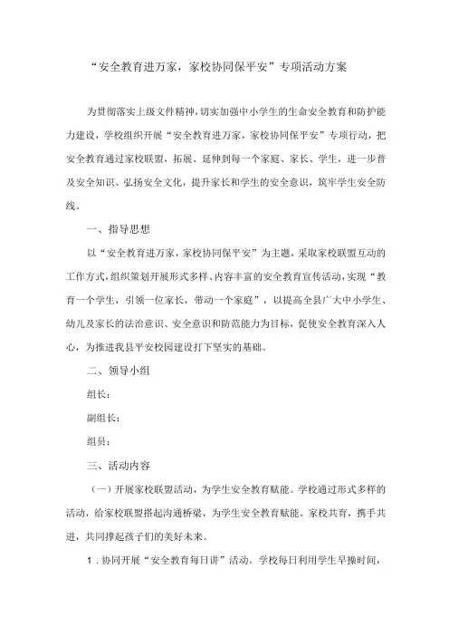 安全教育进万家,家校协同保平安专项活动工作方案
