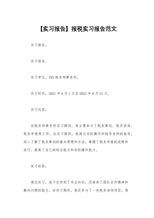 【实习报告】报税实习报告范文
