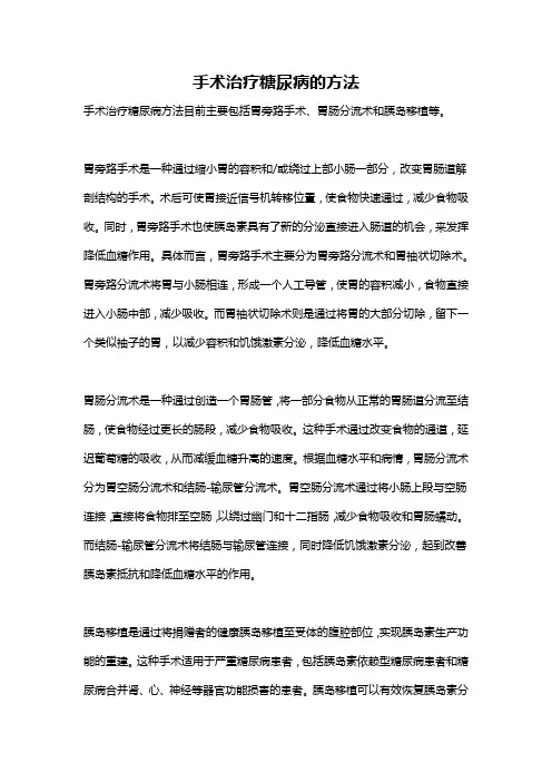 手术治疗糖尿病的方法