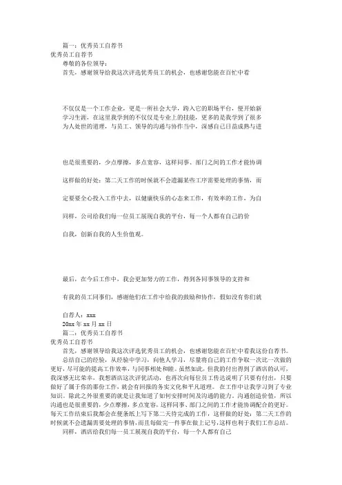 物业优秀员工自荐书(共8篇)
