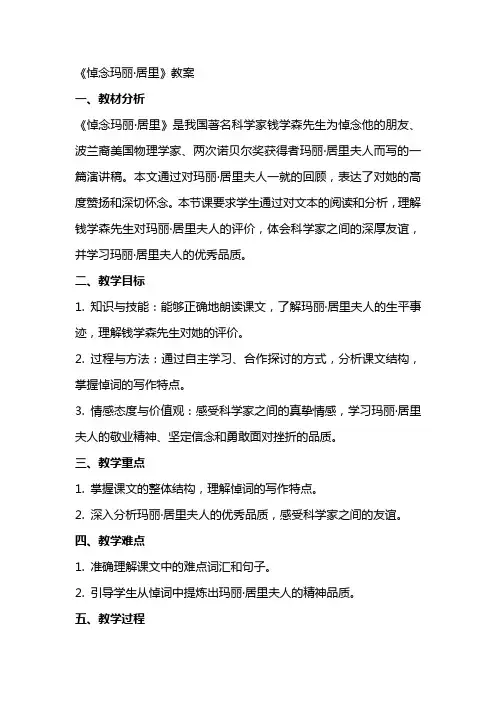 《悼念玛丽·居里》教案