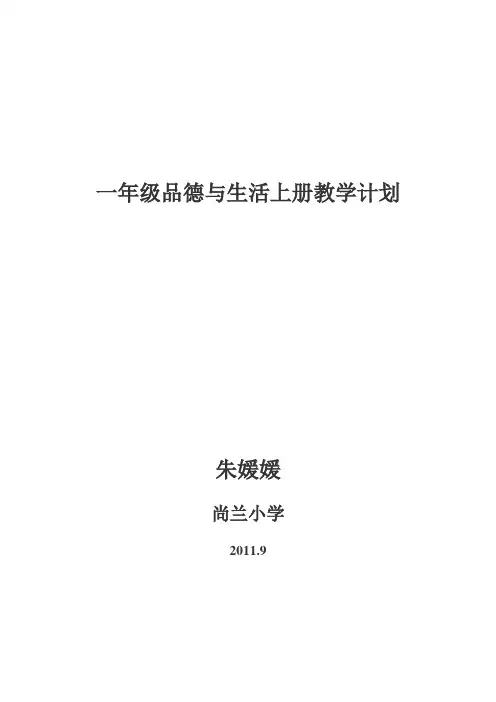 一年级品德与生活上册教学计划