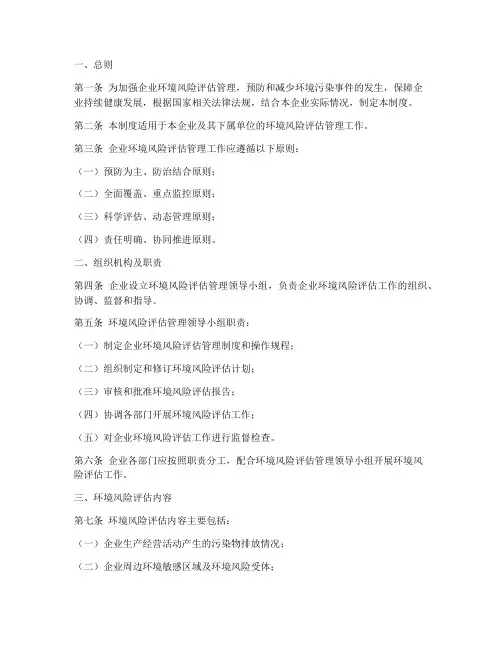 企业环境风险评估管理制度范本