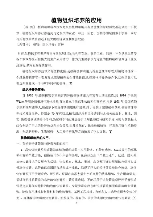 组织培养的论文