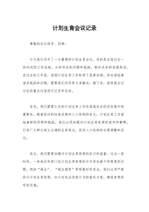 计划生育会议记录