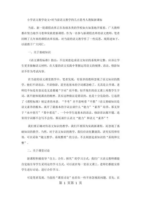 小学语文教学论文对当前语文教学的几点思考_人教版新课标-精选文档