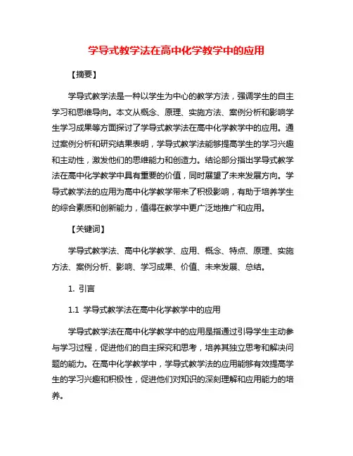 学导式教学法在高中化学教学中的应用