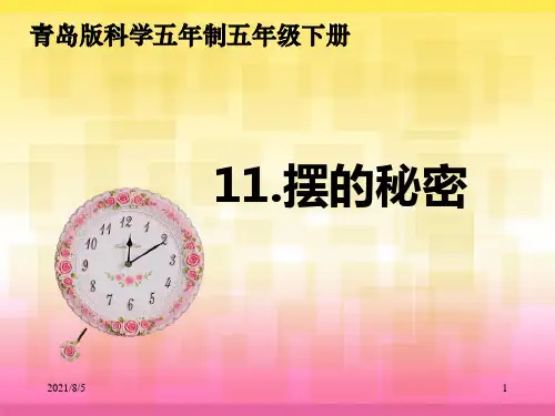 青岛版小学科学《摆的秘密》