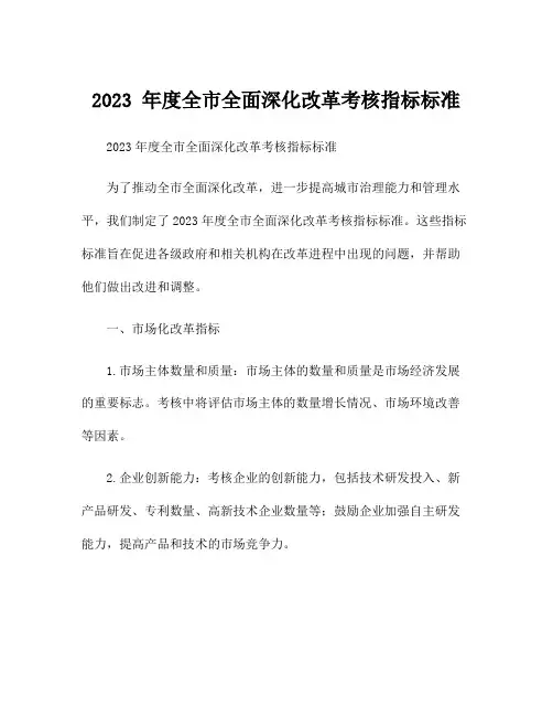 2023 年度全市全面深化改革考核指标标准