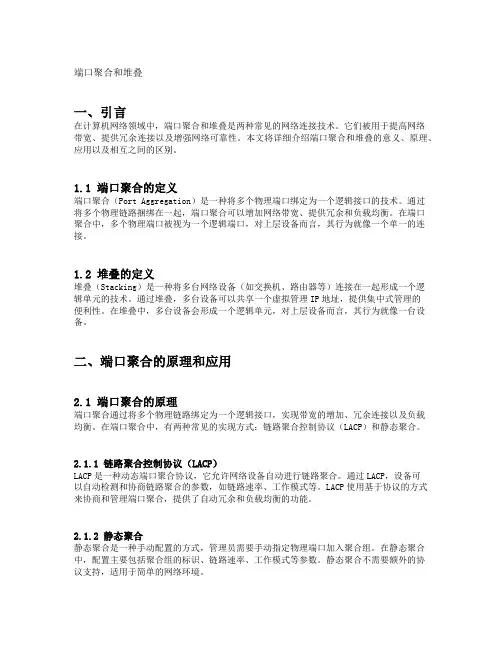 端口聚合和堆叠的意思