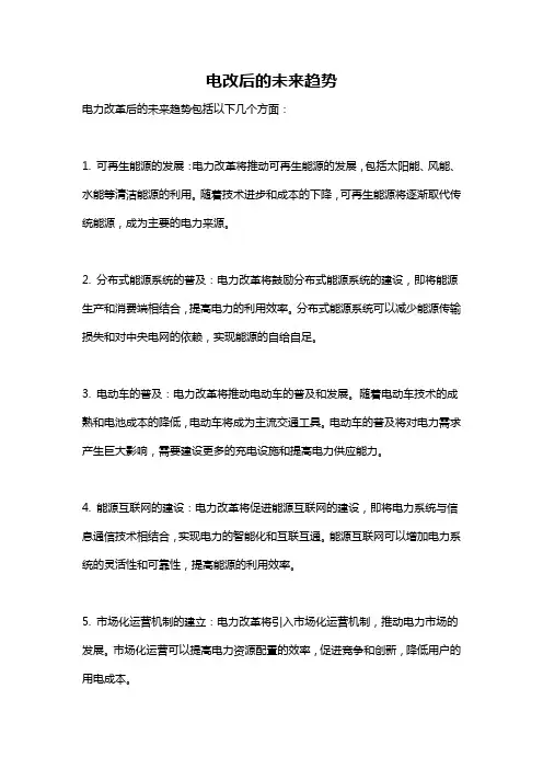 电改后的未来趋势