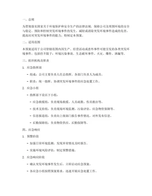 矿业公司突发环境应急预案