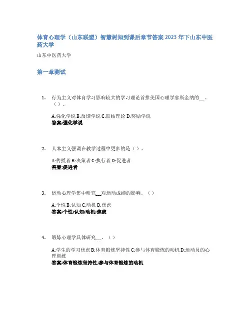 体育心理学(山东联盟)智慧树知到课后章节答案2023年下山东中医药大学