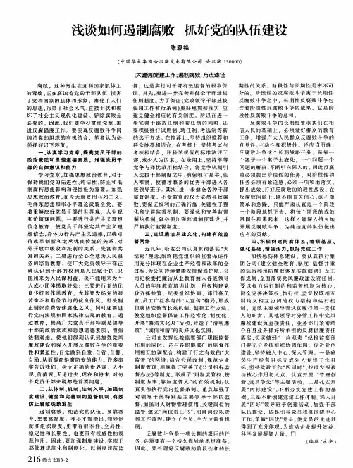 浅谈如何遏制腐败 抓好党的队伍建设