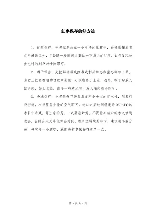 红枣保存的好方法