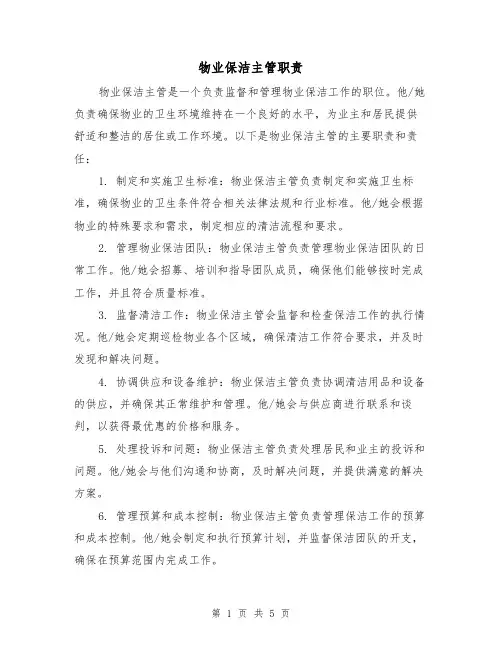 物业保洁主管职责(四篇)