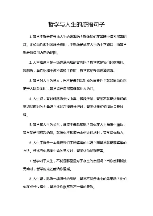 哲学与人生的感悟句子