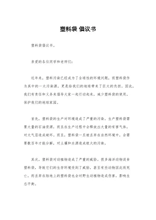 塑料袋 倡议书