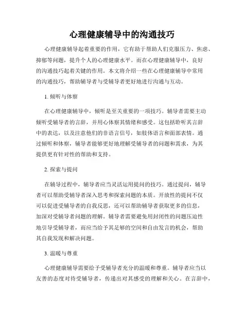 心理健康辅导中的沟通技巧