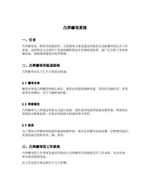 凸焊螺母原理