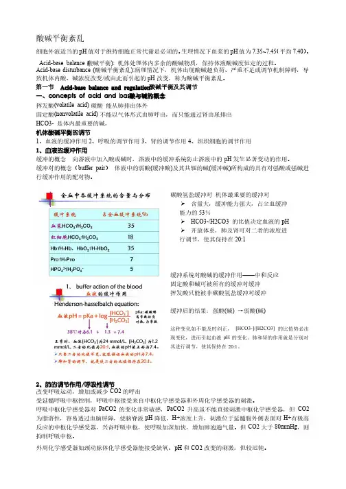 病理生理学知识总结酸碱平衡紊乱