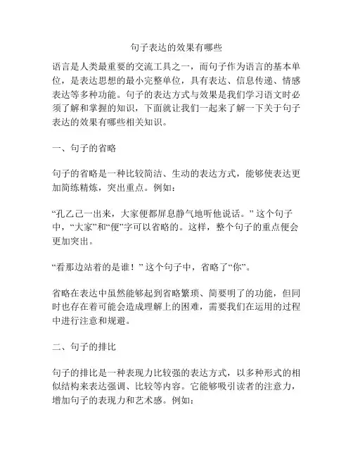 句子表达的效果有哪些