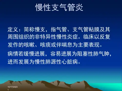 慢性支气管炎课件PPT