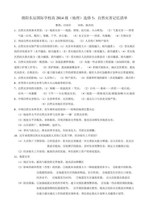 选修5自然灾害背记知识清单