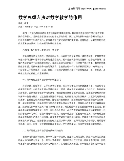 数学思想方法对数学教学的作用